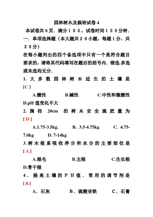 树木栽培学试卷4答案