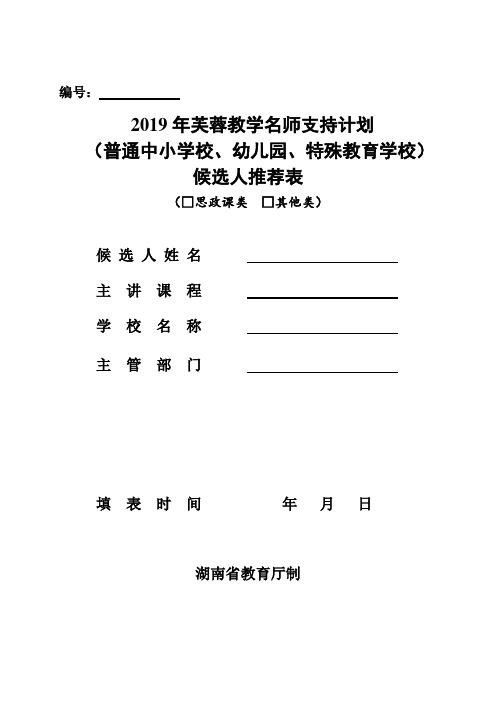 教学名师支持计划(中等以下学校)候选人推荐表(普通中小学校、幼儿园、特殊教育学校)