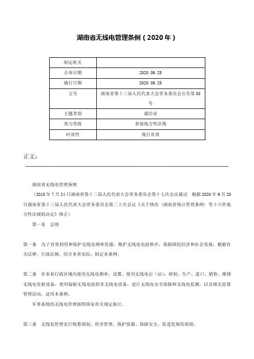 湖南省无线电管理条例（2020年）-湖南省第十三届人民代表大会常务委员会公告第53号