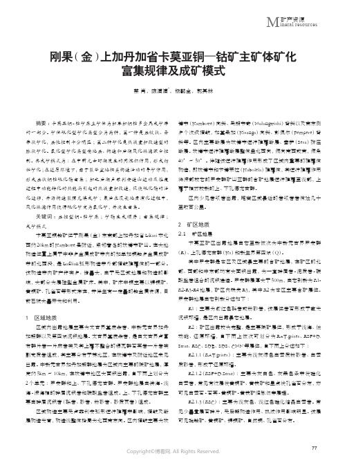 刚果（金）上加丹加省卡莫亚铜—钴矿主矿体矿化富集规律及成矿模式