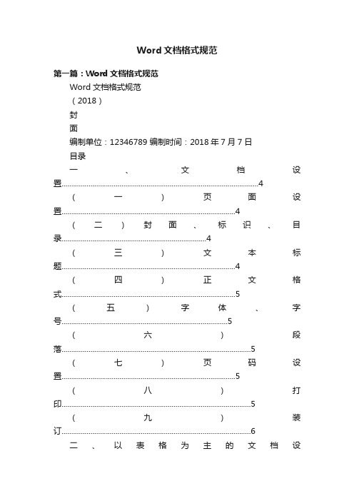 Word文档格式规范