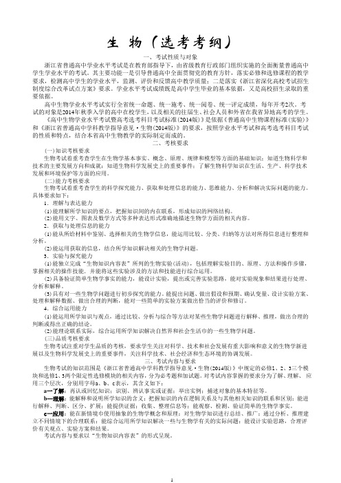 浙江省新高考生物考纲(选考版)