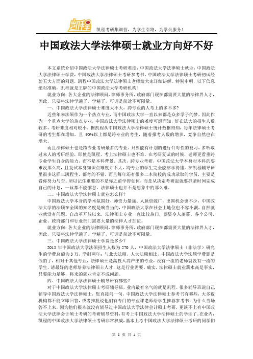 中国政法大学法律硕士就业方向好不好