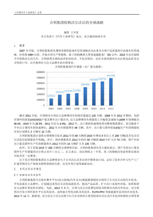 吉利集团收购沃尔沃后的全球战略