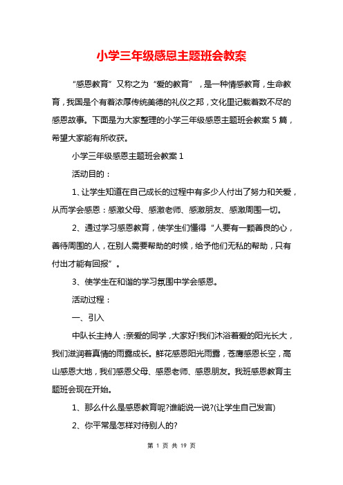 小学三年级感恩主题班会教案