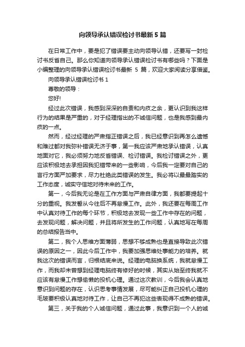 向领导承认错误检讨书最新5篇