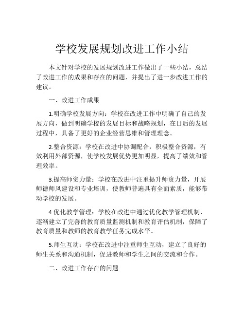 学校发展规划改进工作小结