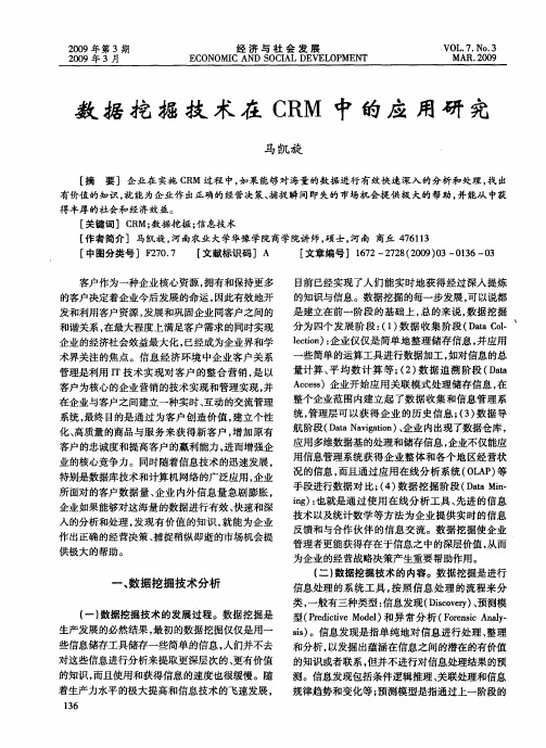 数据挖掘技术在CRM中的应用研究