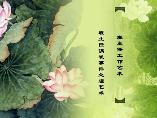 班主任工作艺术