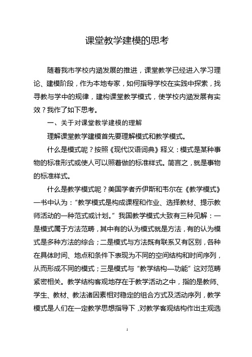 课堂教学建模的思考