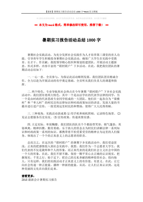 【最新】暑期实习报告活动总结1000字-word范文模板 (2页)