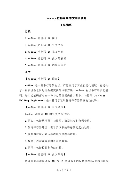 modbus功能码10报文举例说明