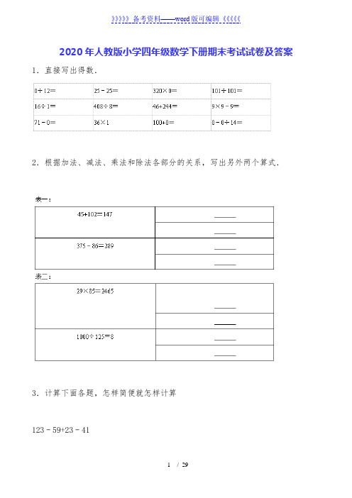 2020年人教版小学四年级数学下册期末考试试卷及答案