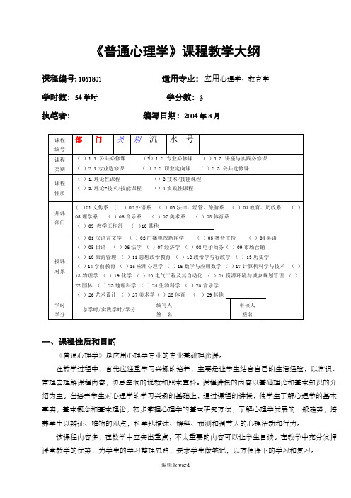 普通心理学》课程教学大纲