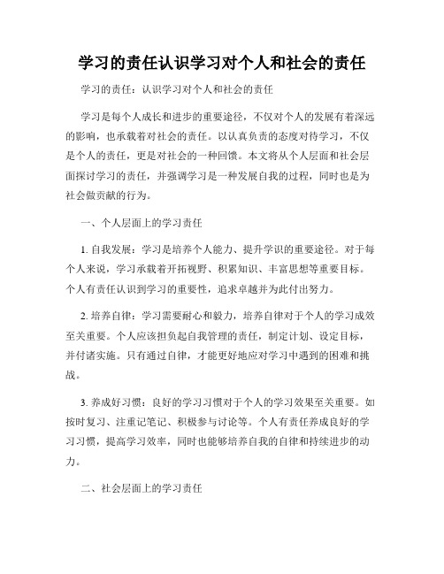 学习的责任认识学习对个人和社会的责任