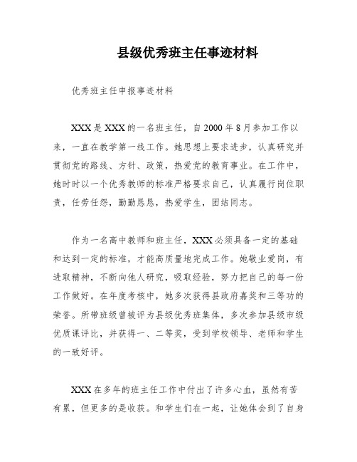 县级优秀班主任事迹材料