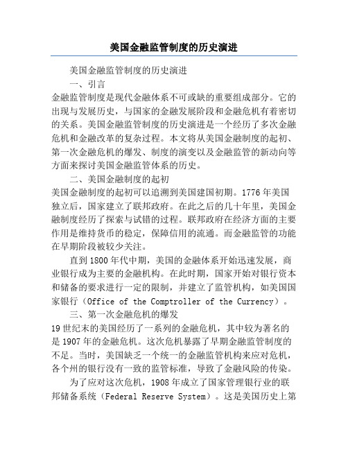 美国金融监管制度的历史演进