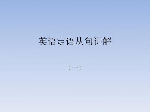 定语从句讲解(1)