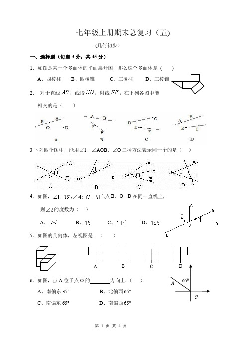 七年级上册期末总复习(四)