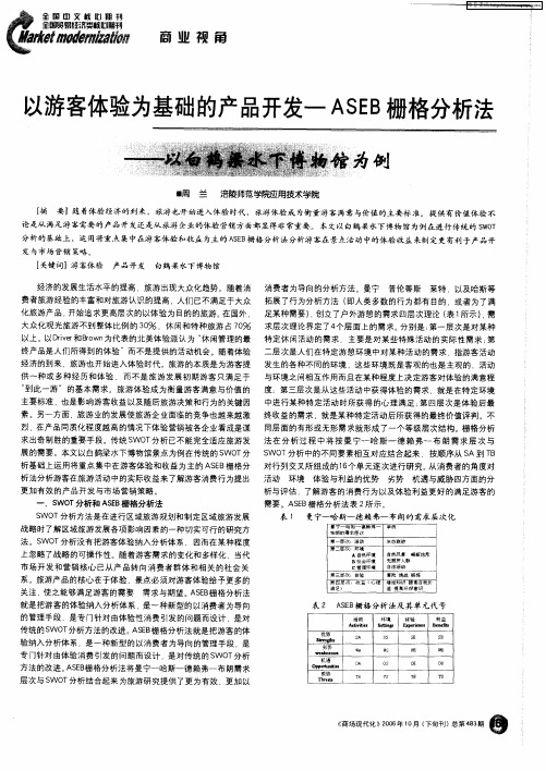 以游客体验为荩础的产品丌发——ASEB栅格分析法——以白鹤梁水下博物馆为例