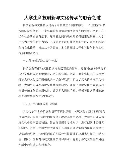 大学生科技创新与文化传承的融合之道