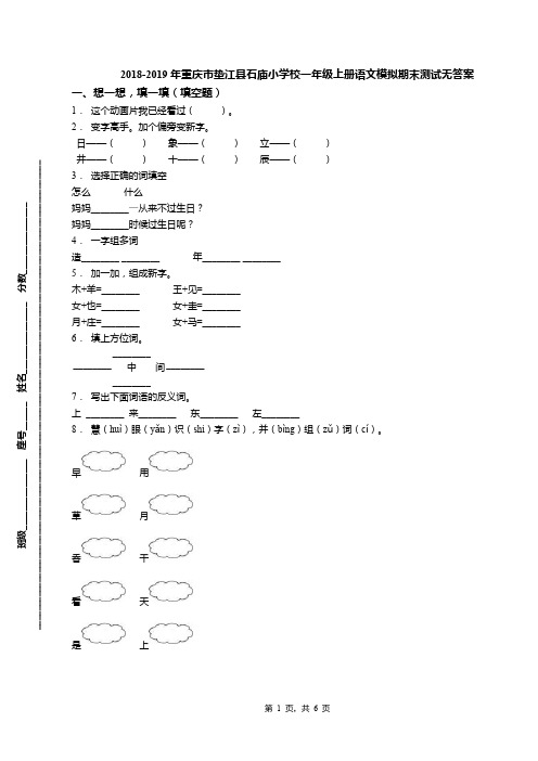 2018-2019年重庆市垫江县石庙小学校一年级上册语文模拟期末测试无答案