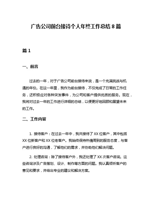 广告公司前台接待个人年终工作总结8篇