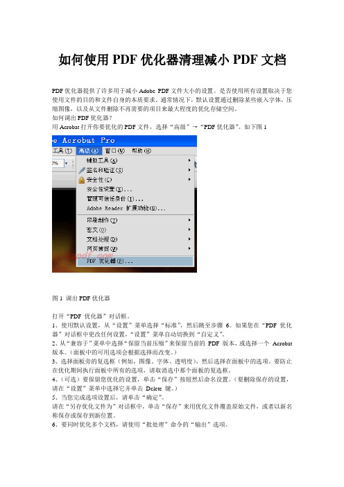 如何使用PDF优化器清理减小PDF文档