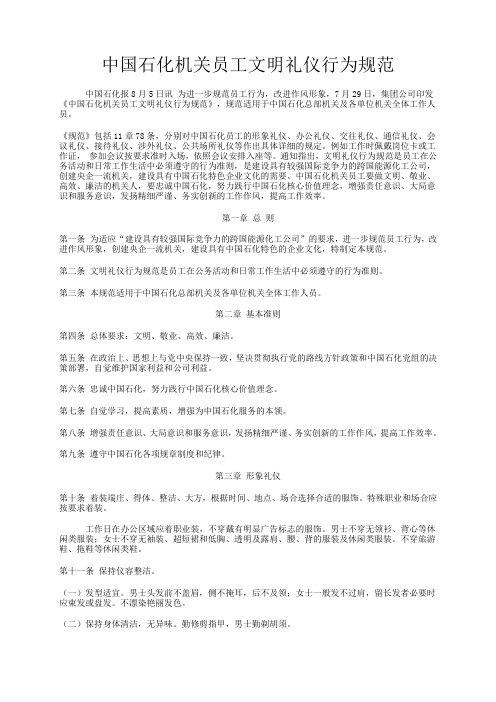 中国石化机关员工文明礼仪行为规范