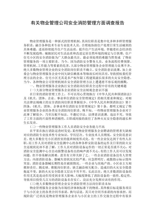 有关物业管理公司安全消防管理方面调查报告