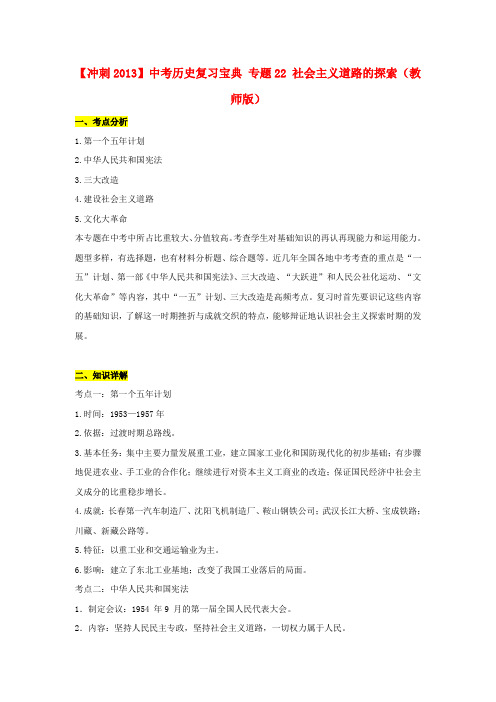 【冲刺】中考历史复习宝典 专题22 社会主义道路的探索(教师版)