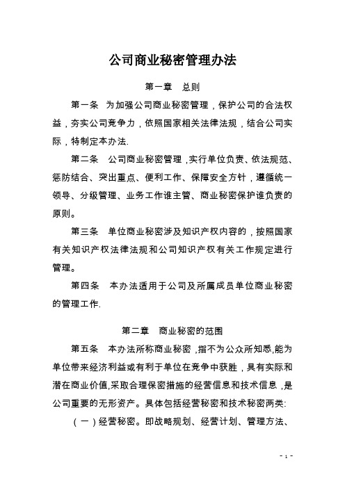 公司商业秘密管理办法