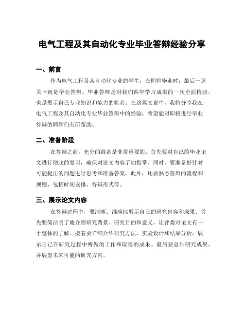 电气工程及其自动化专业毕业答辩经验分享