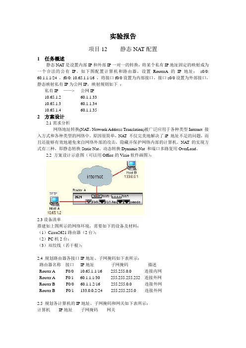 项目12 静态NAT配置实验报告