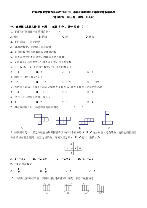 广东省揭阳市揭西县五校2021学年上学期初中七年级联考数学试卷