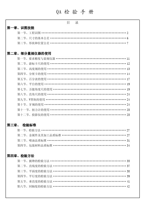 机械加工行业质量检验手册