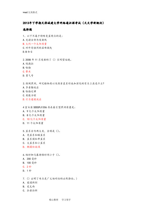 尔雅通识课_天文学新概论_作业考试答案综合