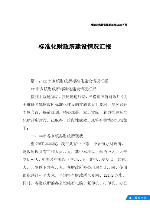 标准化财政所建设情况汇报