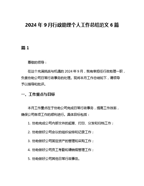 2024年9月行政助理个人工作总结范文6篇