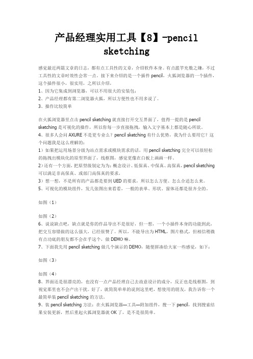 产品经理实用工具【8】-pencil sketching