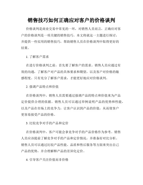 销售技巧如何正确应对客户的价格谈判