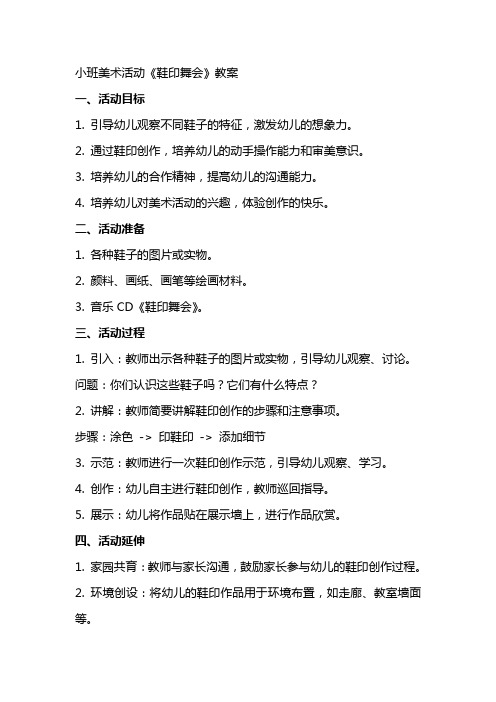小班美术活动《鞋印舞会》教案