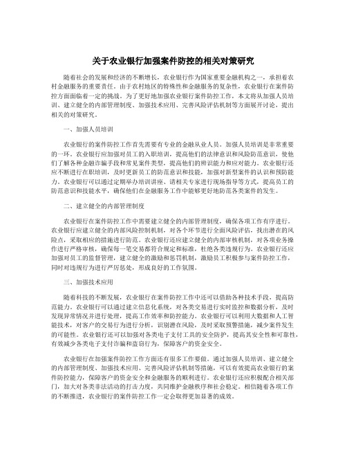 关于农业银行加强案件防控的相关对策研究