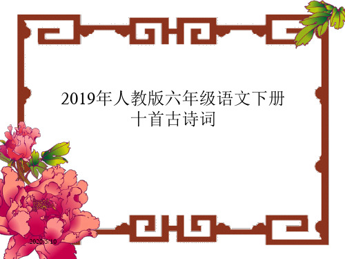 2019年人教版六年级语文下册十首古诗词