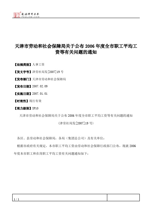 天津市劳动和社会保障局关于公布2006年度全市职工平均工资等有关