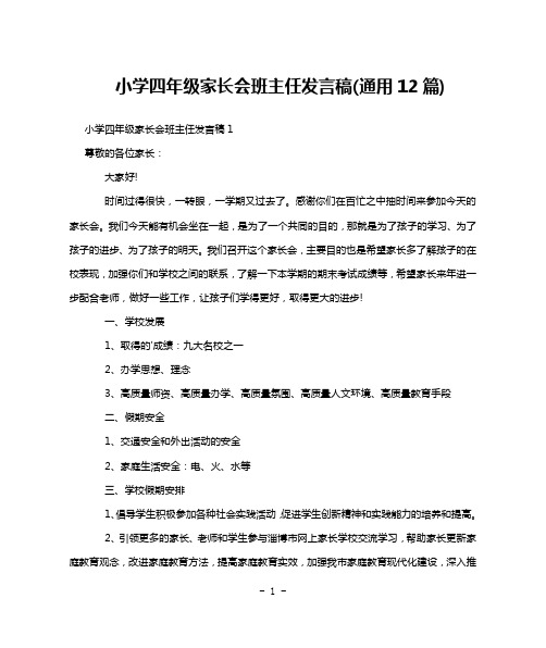 小学四年级家长会班主任发言稿(通用12篇)