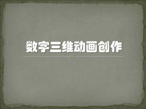 数字三维动画创作1PPT课件