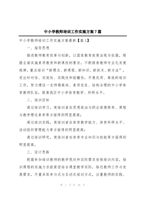 中小学教师培训工作实施方案7篇