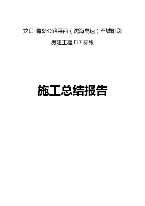 公路房建工程施工总结报告