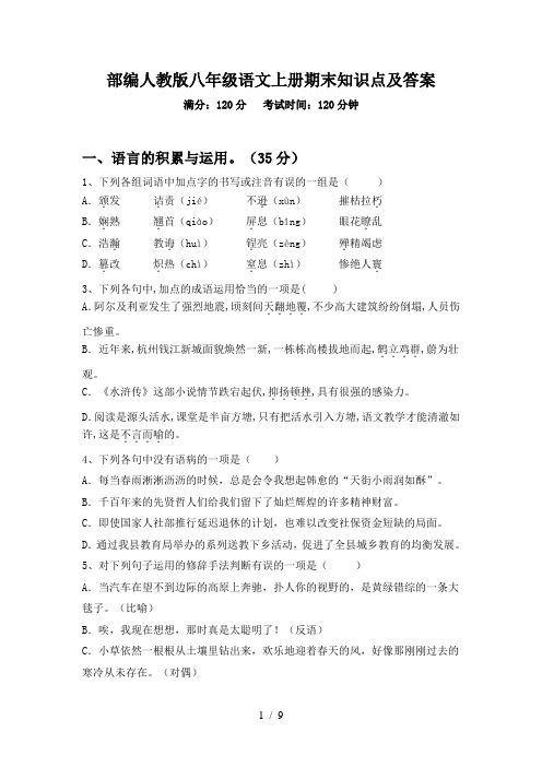 部编人教版八年级语文上册期末知识点及答案